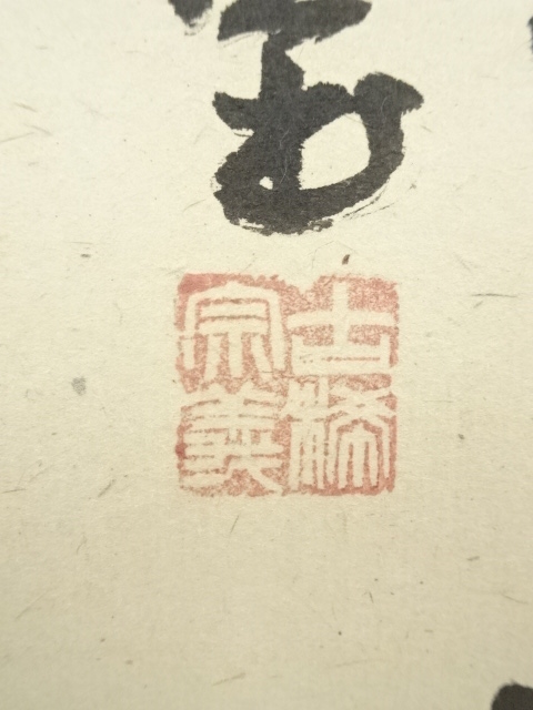 道具 ] - 道具 大徳寺 橘宗義筆 「鳥雲翔龍」一行書 肉筆紙本掛軸